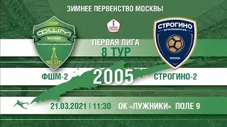 ФШМ-2 - Строгино-2 (2005)