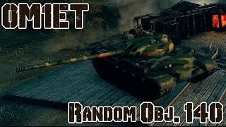 World of Tanks Highlight - Объект 140 #6 by 0m1et