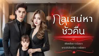 เรื่องสั้นจบในตอน : กลเสน่หาชั่วคืน : รามิลยา
