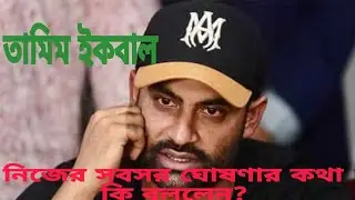 তামিম ইকবাল অবসর ঘোষণায় কি বললেন | Iqbal announces shock retirement before ODI World Cup