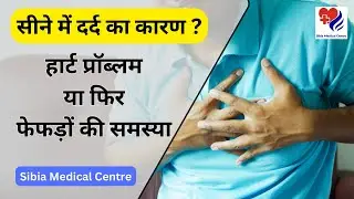सीने में दर्द का कारण? हार्ट प्रॉब्लम या फिर फेफड़ों की समस्या | Heart & Chest specialist doctor
