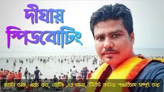 Digha Speed Boating - COMPLETE INFO | Digha Tour Guide | Adventure Ride | Water Sports Speed Boat