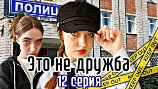 Сериал ||ЭТО НЕ ДРУЖБА|| 12 серия👮‍♀️