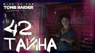 ТАЙНА БИБЛИОТЕКИ #42 ► Имение Крофт: Родственные узы ► Rise of the Tomb Raider: Blood Ties