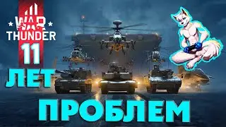 War Thunder | 11 ЛЕТ ПРОБЛЕМ | 5 ПРОБЛЕМ ВАР ТАНДЕРА И ИХ РЕШЕНИЯ