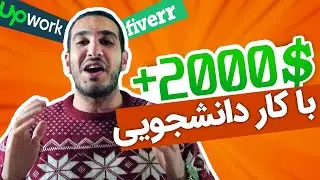 کار دانشجویی با حقوق عالی از هرجا که باشی | Freelance | کار انلاین (فریلنسری)