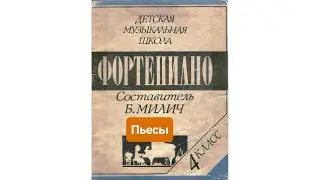 Б.Милич, Фортепиано 4 класс ДМШ. Пьесы