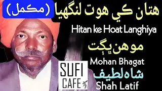 Mohan Bhagat, Hitan ke Hoat Langhya. Shah Latif Bhitai. Sufi Kalam. Sindhi Song मोहन भगत सिंधी सूफ़ी