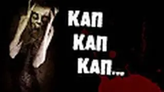 Страшные Истории:"Капли"