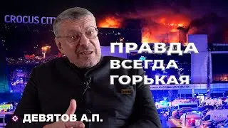 Правда всегда горькая. Девятов А.П. 2024-03-23