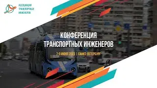 Круглый стол «Организация платного парковочного пространства» | КТИ 2023
