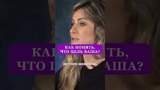КАК ПОНЯТЬ, ЧТО ЦЕЛЬ ВАША? #саморазвитие #психология #какстатьуспешным #какставитьцели #успех