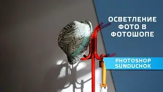 How to lighten dark photos | Clarification photos in Photoshop