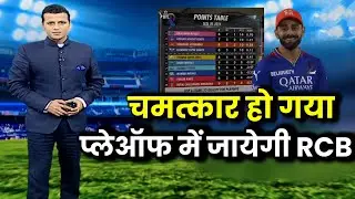 चमत्कार हो गया , Playoffs में जाएंगी RCB? Virat Kohli। Ipl points table today ।