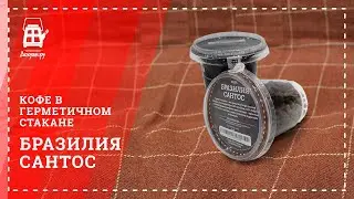 Кофе Бразилия Сантос