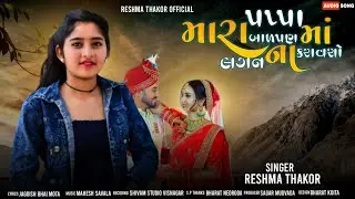 પપ્પા મારા બાળપણ માં લગ્ન ના કરરાવશો ||Reshma Thakor New song 2022 ||Reshma Thakor...