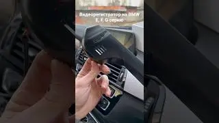 Скрытый видеорегистратор на BMW ￼