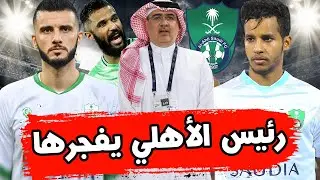 رحيل عمر السومة ومحمد العويس وعبد الرحمن غريب إلى الهلال والنصر.. رئيس الأهلي يفجرها بوجه الجميع