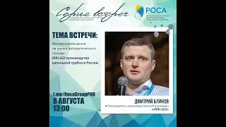 Ассоциация "РОСА". Тема: Импортозамещение. IRRI-GO производство капельной трубки в России.