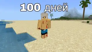 Я ПРОВЕЛ 100 ДНЕЙ НА НЕОБИТАЕМОМ ОСТРОВЕ в Майнкрафт 😱