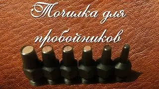 Точилка для пробойников.