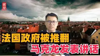 法国政府被推翻！马克龙发表讲话，欧洲形势严峻