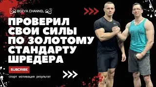 ПРОВЕРИЛ СВОИ СИЛЫ по ЗОЛОТОМУ СТАНДАРТУ ШРЕДЕРА.