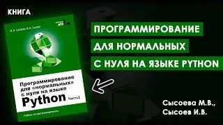 Начните Программировать Как Профессионал: PYTHON ДЛЯ НАЧИНАЮЩИХ
