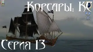 Корсары: Каждому Своё Let's play С.13 [Мейфенг, Мираж и 