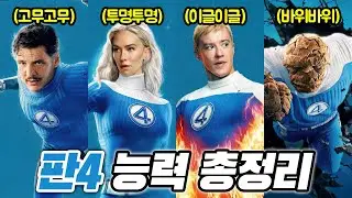 [판타스틱 4: 새로운 출발] 보기전 캐릭터 완벽 정리! (개봉전 필수 시청 강조!)