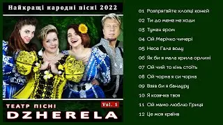 Театр пісні DZHERELA - Найкращі народні пісні 2022 vol 1 - (Альбом 2020)