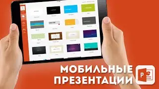 Обзор Microsoft PowerPoint для iPad