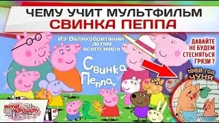 Чему учит мультфильм Свинка Пеппа?