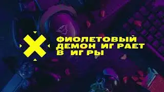 Фиолетовый Демон проходит игры на ПК || Hellblade Senua's Sacrifice