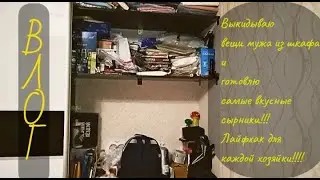 #ВЛОГ #VLOG ВЫКИДЫВАЮ ВЕЩИ МУЖА И ГОТОВЛЮ СЫРНИКИ С СЕКРЕТНЫМ ИНГРИДИЕНТОМ!!!!