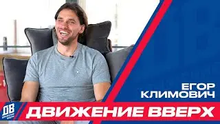 «Движение вверх» с Егором Климовичем – от чемпионата Белоруссии по баскетболу до карьеры в Голливуде