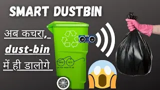 how to make smart dustbin. कचरा पास  लाते ही autometic खुल जाएं  #cleanindia.