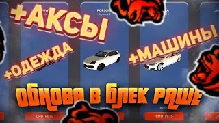 ОБЗОР НОВОГО ОБНОВЛЕНИЯ НА БЛЕК РАШЕ!