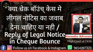 क्या चेक बॉउंच् केस मे लीगल नोटिस का जवाब देना चाहिए या नही / Reply of Legal Notice in Cheque Bounce