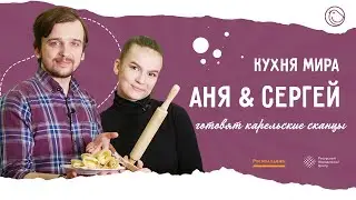 Кухня мира. Карелия | Аня и Сергей готовят сканцы