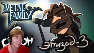 БАБУШКА СМОТРИТ Metal Family Сезон 2 Серия 3 // Реакция на MetalFamily