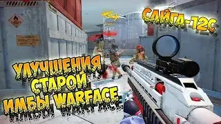 УЛУЧШЕНИЕ♛СТАРОЙ ИМБЫ►WARFACE  2019! Сайга-12С►ВАРФЕЙС