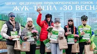 Жук-Трейл #30 26.04.2026