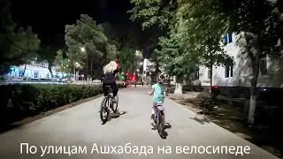 По улицам Ашхабада на велосипеде