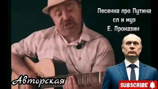 Песня про Путина 🤣авторская  песня 🎸под гитару#авторскаяпесня #авторскаяпесняподгитару