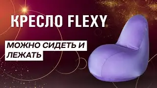 ОБЗОР НА КРЕСЛО МЕШОК FLEXY | МЯГКОЕ КРЕСЛО ЛЕЖАК