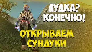 ЛУДОТРЯСКА...ОПЯТЬ) НУ, СУНДУКИ ТАК СУНДУКИ! | Perfect World 2024