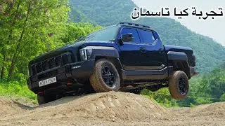 تجربة قيادة تاسمان