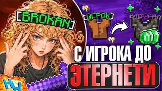 Я ЛИШИЛСЯ ДЕВ***! С НУЛЯ До ЭТЕРНЕТИ №6 С Читами На Лайт HolyWorld - Майнкрафт ХолиВорлд