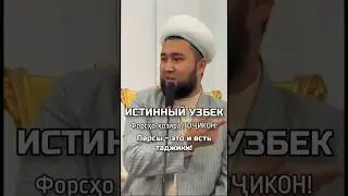 Салмони Форс - Тоҷик #Таджик #Ислам 🇹🇯